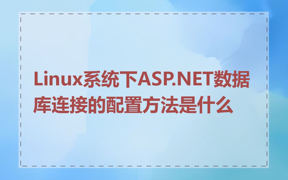 Linux系统下ASP.NET数据库连接的配置方法是什么