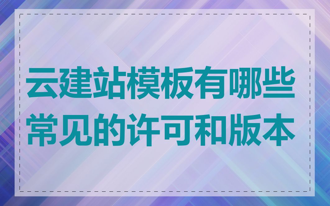 云建站模板有哪些常见的许可和版本