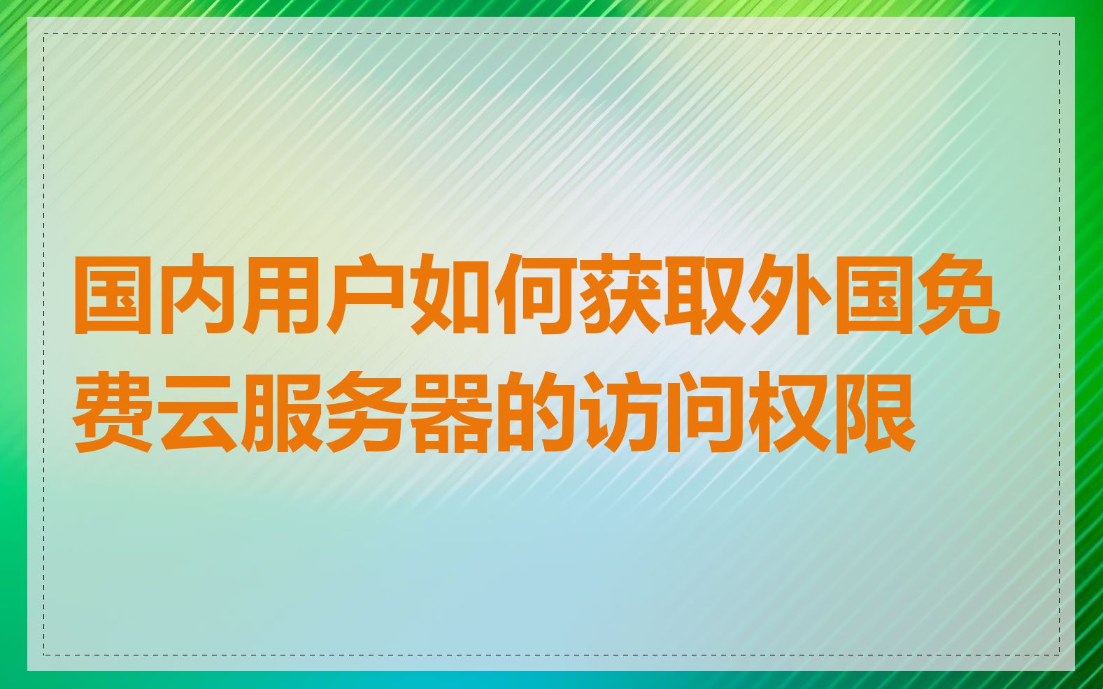 国内用户如何获取外国免费云服务器的访问权限