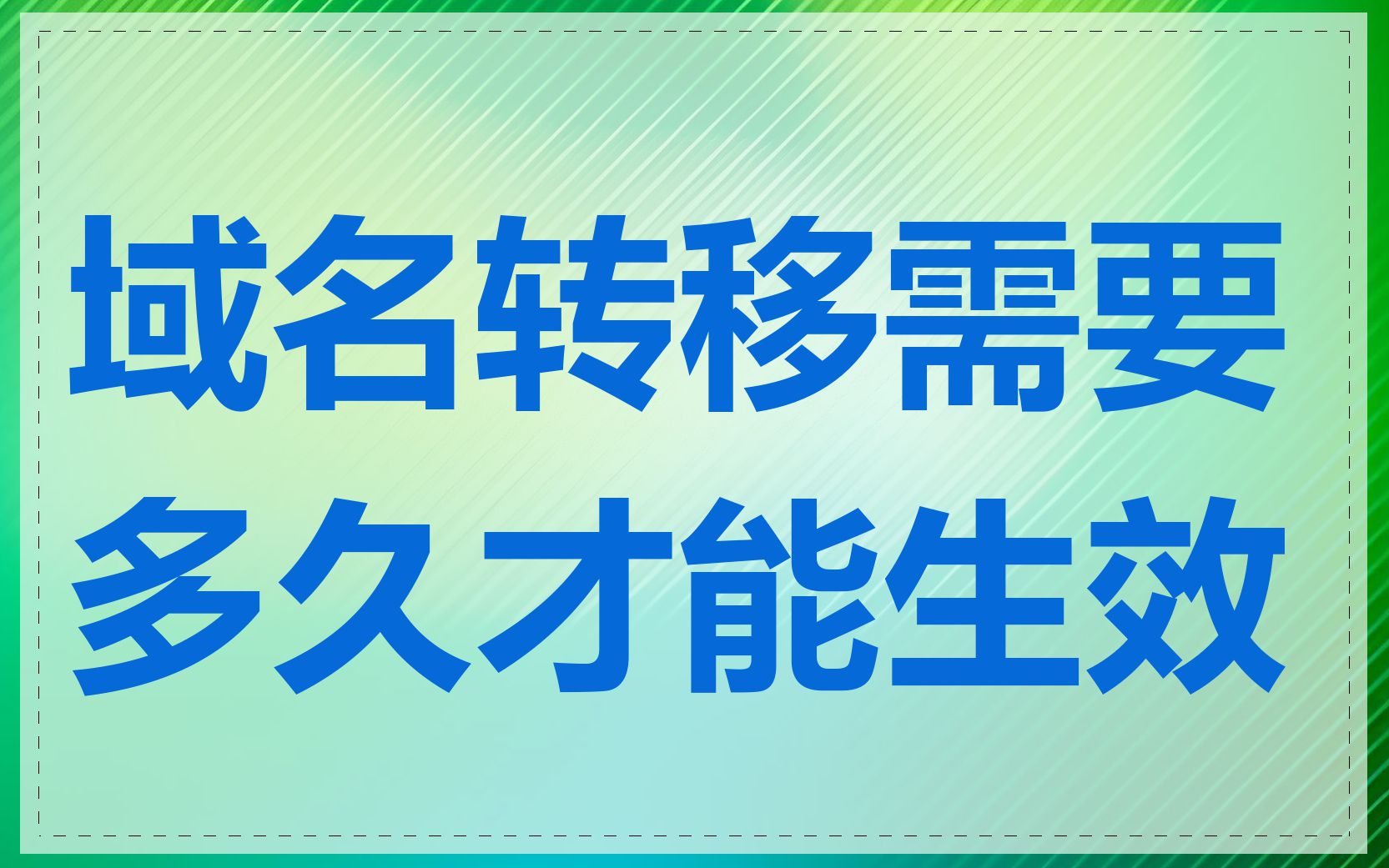 域名转移需要多久才能生效