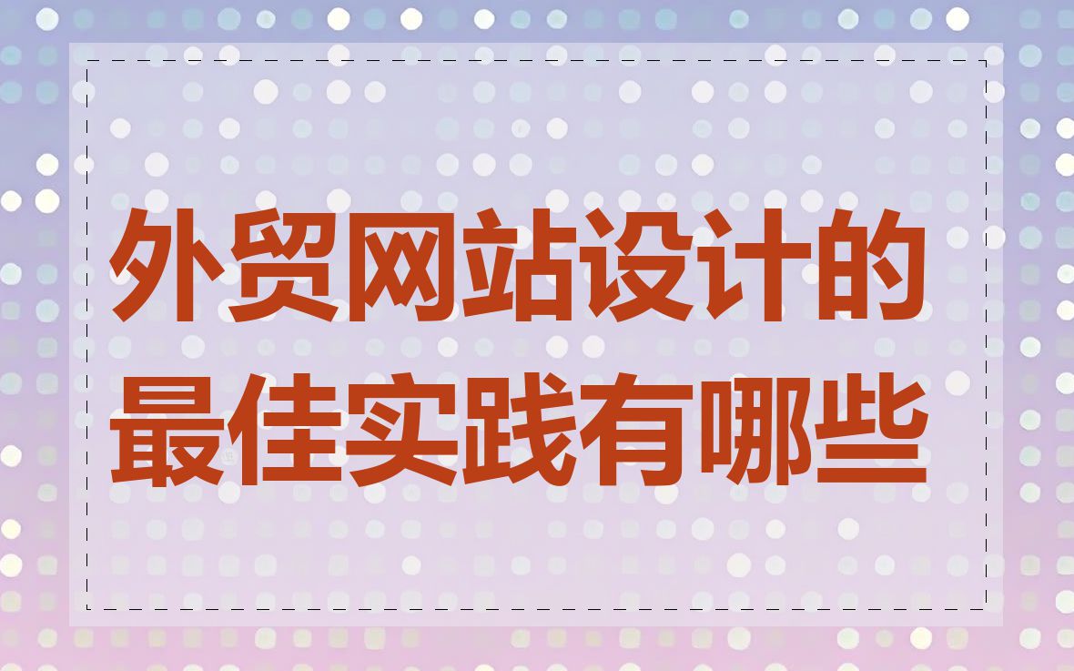 外贸网站设计的最佳实践有哪些