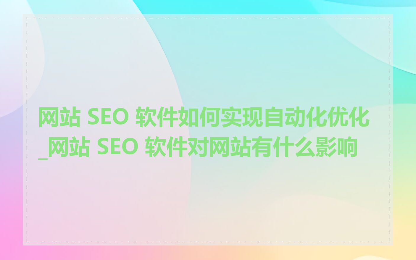 网站 SEO 软件如何实现自动化优化_网站 SEO 软件对网站有什么影响