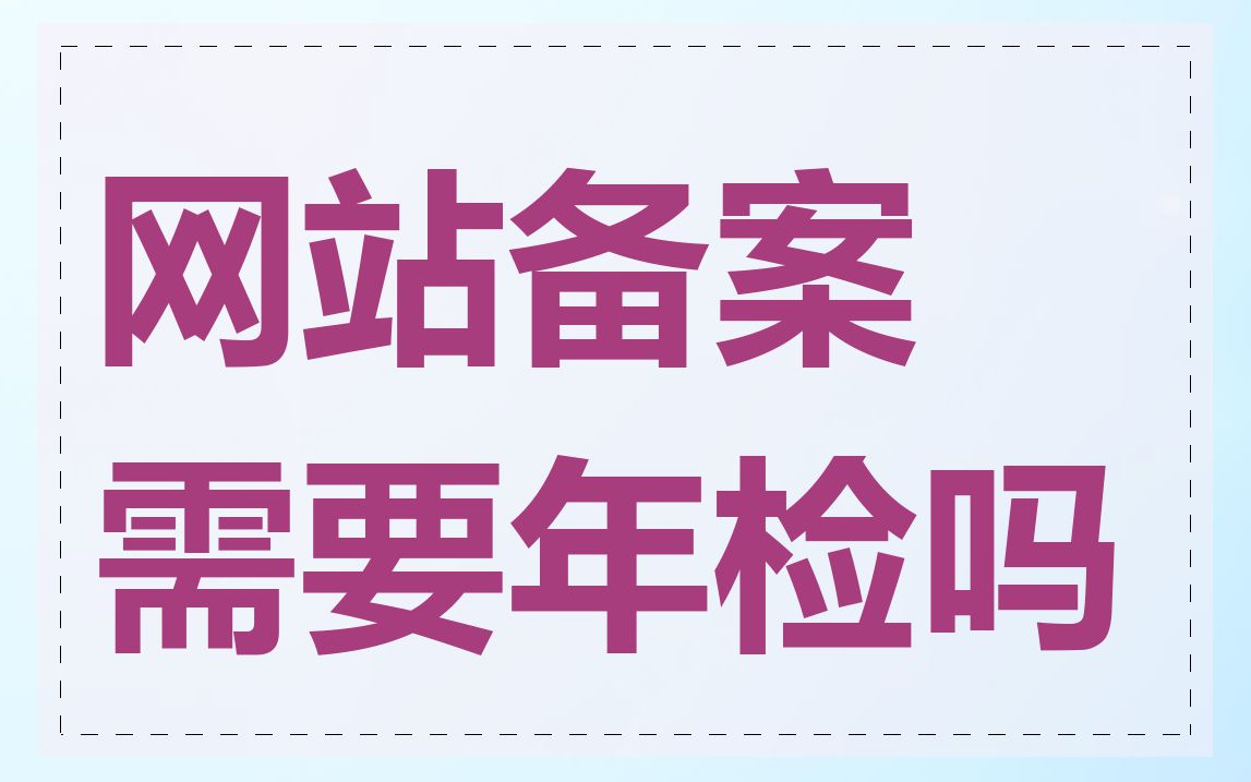 网站备案需要年检吗