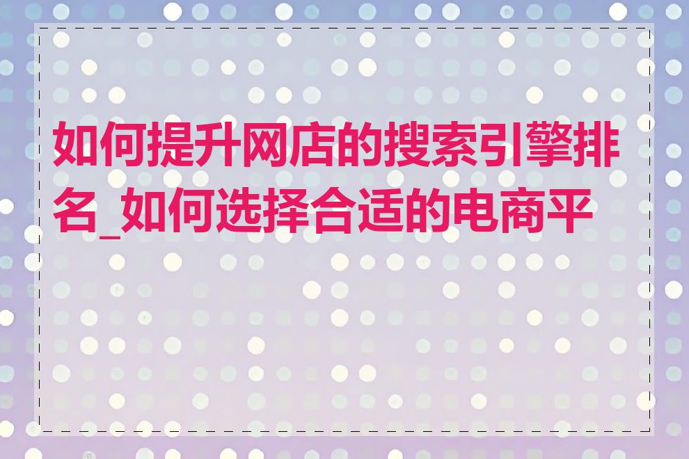 如何提升网店的搜索引擎排名_如何选择合适的电商平台