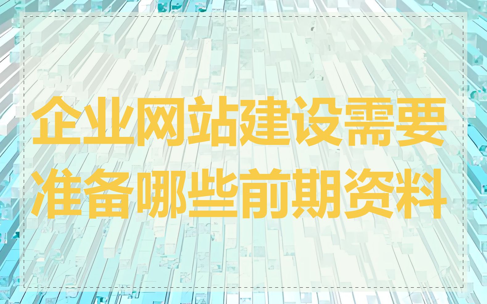 企业网站建设需要准备哪些前期资料