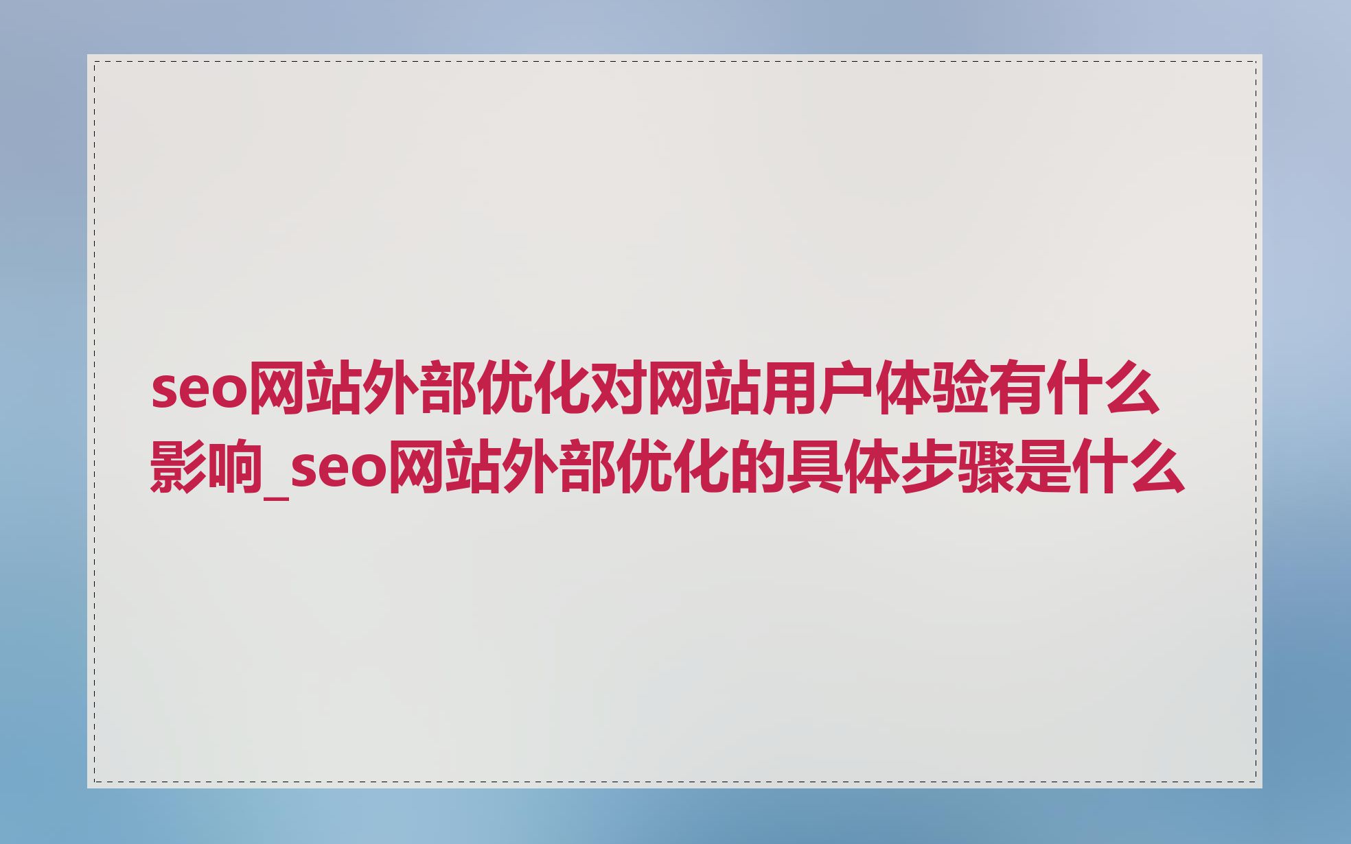 seo网站外部优化对网站用户体验有什么影响_seo网站外部优化的具体步骤是什么