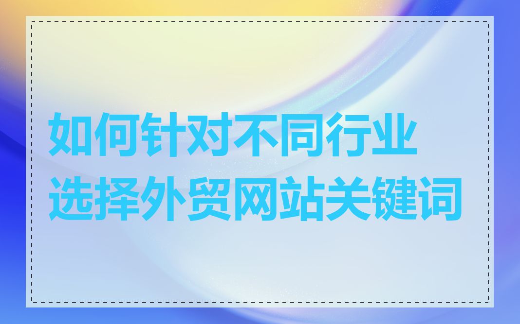 如何针对不同行业选择外贸网站关键词