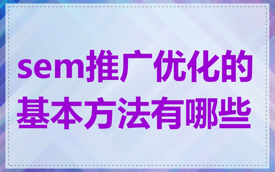 sem推广优化的基本方法有哪些