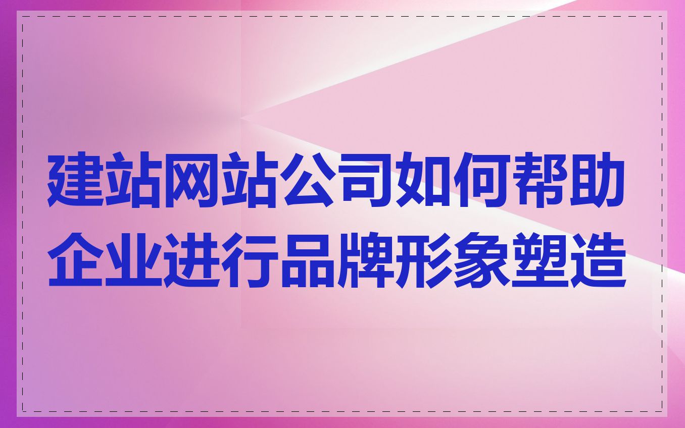 建站网站公司如何帮助企业进行品牌形象塑造