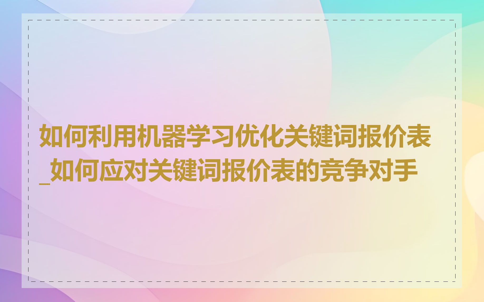 如何利用机器学习优化关键词报价表_如何应对关键词报价表的竞争对手