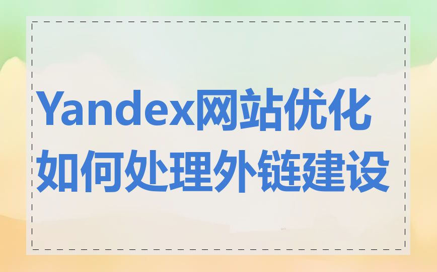 Yandex网站优化如何处理外链建设