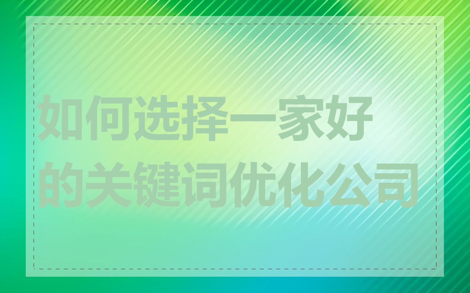 如何选择一家好的关键词优化公司