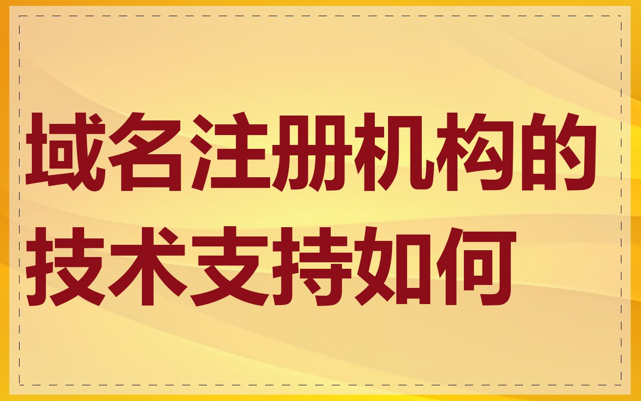 域名注册机构的技术支持如何