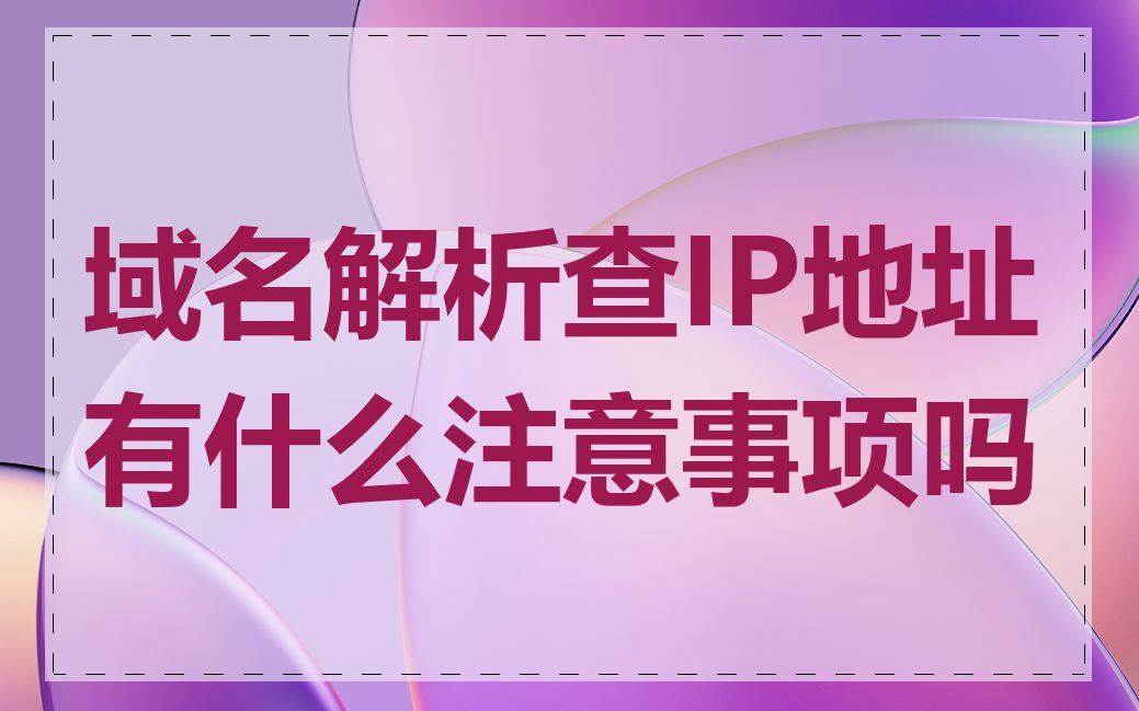 域名解析查IP地址有什么注意事项吗