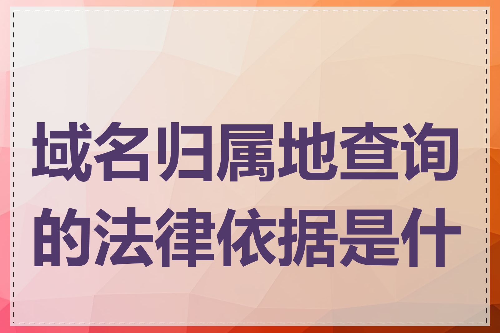 域名归属地查询的法律依据是什么