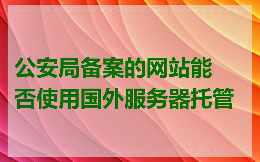 公安局备案的网站能否使用国外服务器托管