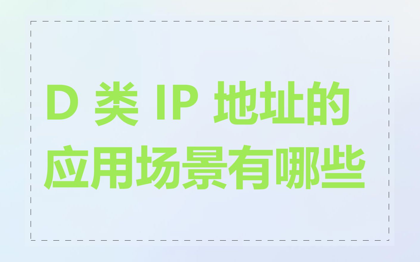 D 类 IP 地址的应用场景有哪些