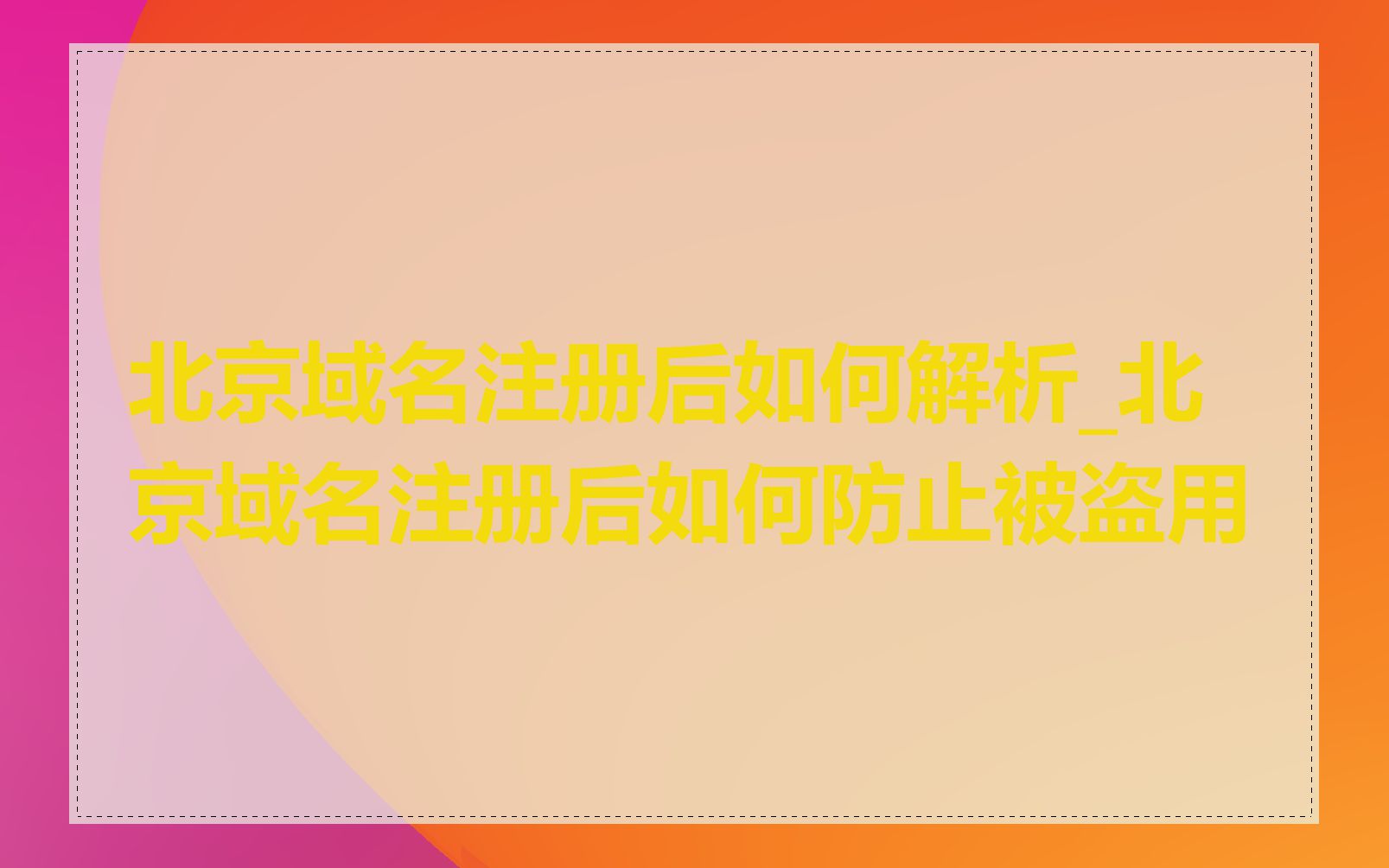 北京域名注册后如何解析_北京域名注册后如何防止被盗用