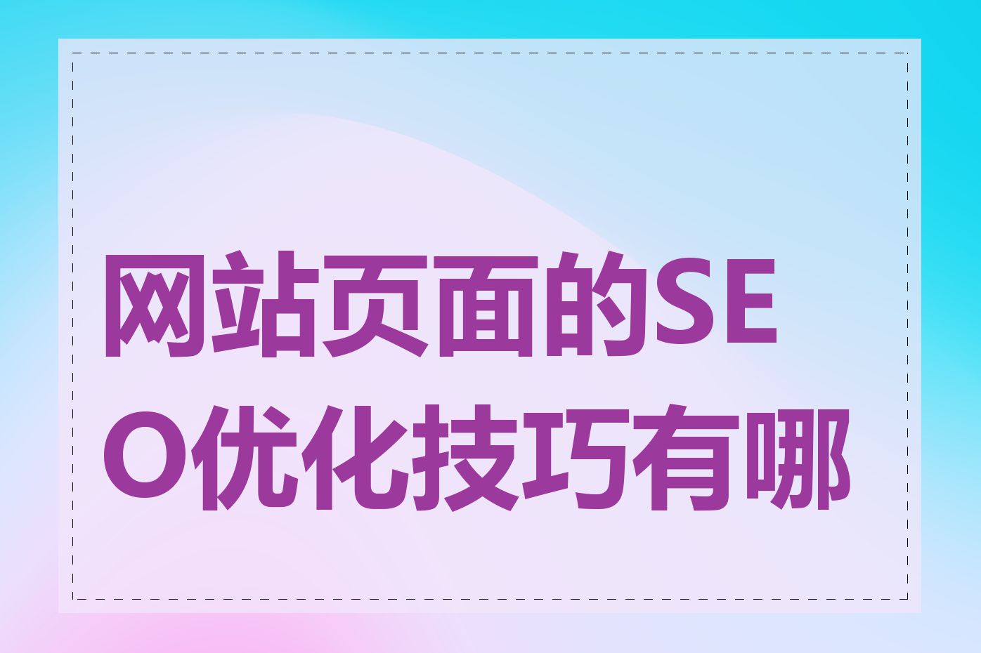 网站页面的SEO优化技巧有哪些