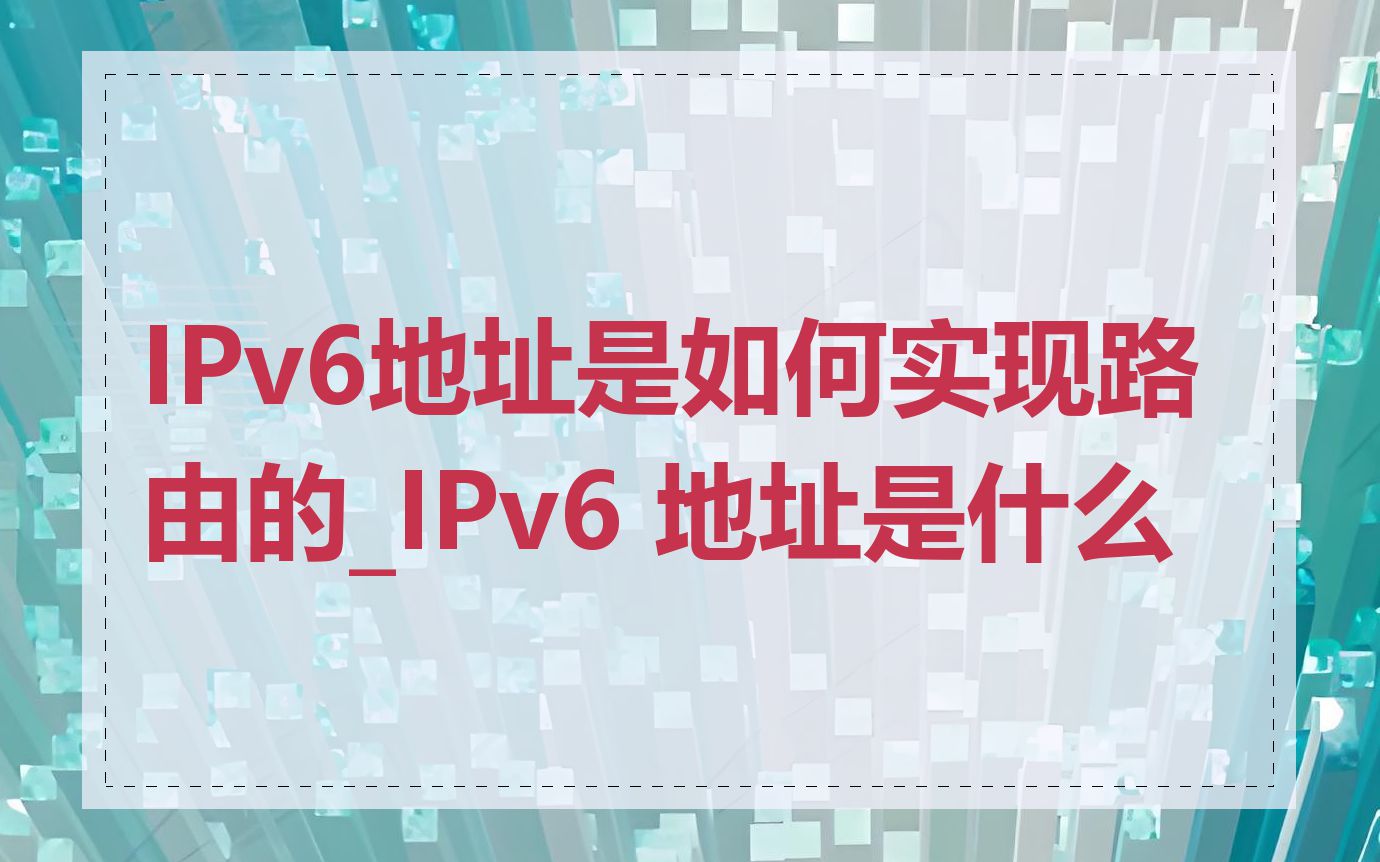 IPv6地址是如何实现路由的_IPv6 地址是什么