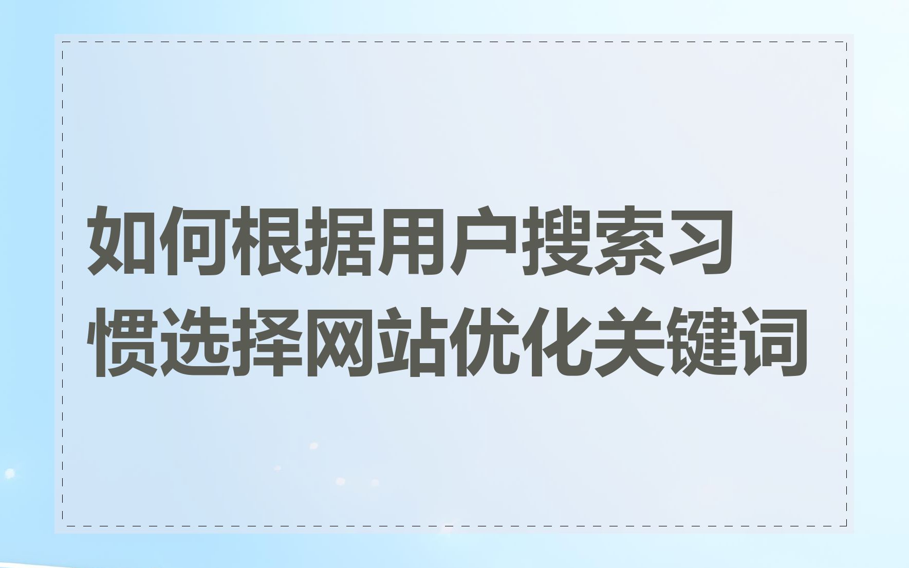 如何根据用户搜索习惯选择网站优化关键词