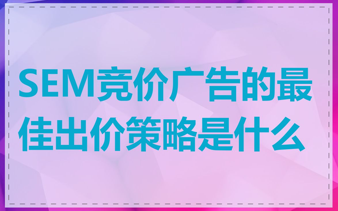 SEM竞价广告的最佳出价策略是什么