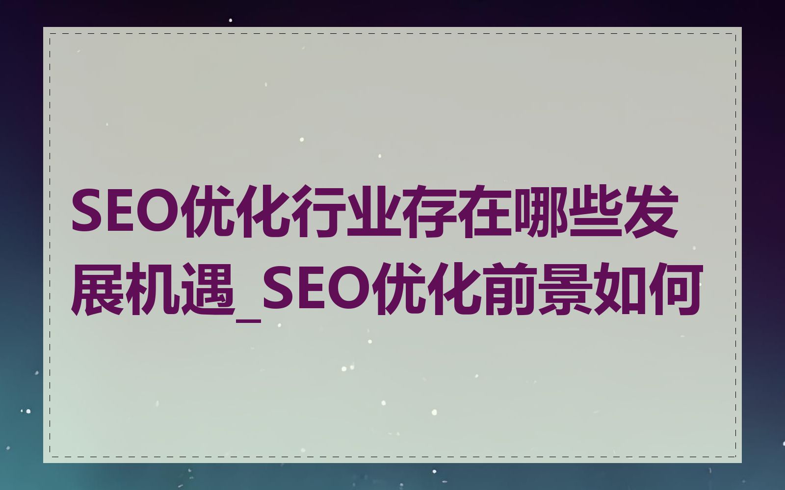 SEO优化行业存在哪些发展机遇_SEO优化前景如何