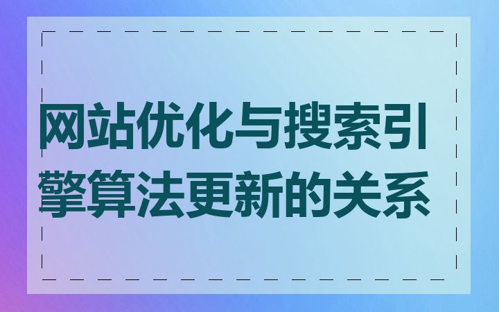 网站优化与搜索引擎算法更新的关系