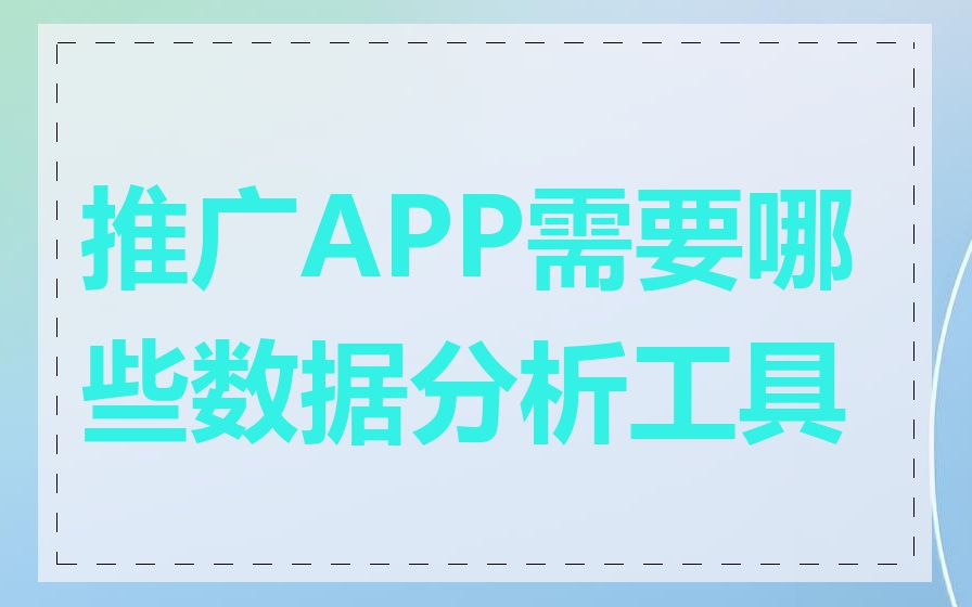 推广APP需要哪些数据分析工具