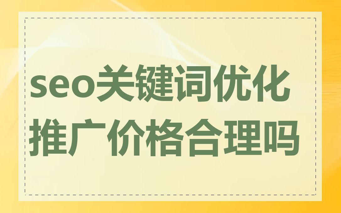 seo关键词优化推广价格合理吗