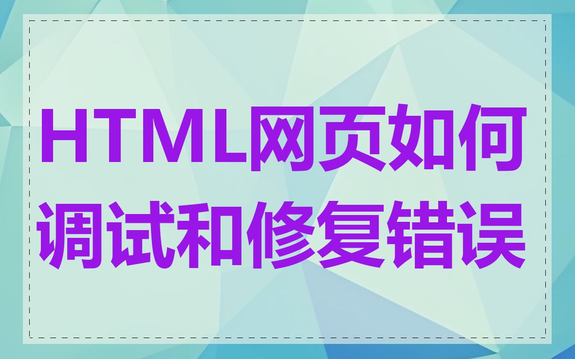 HTML网页如何调试和修复错误