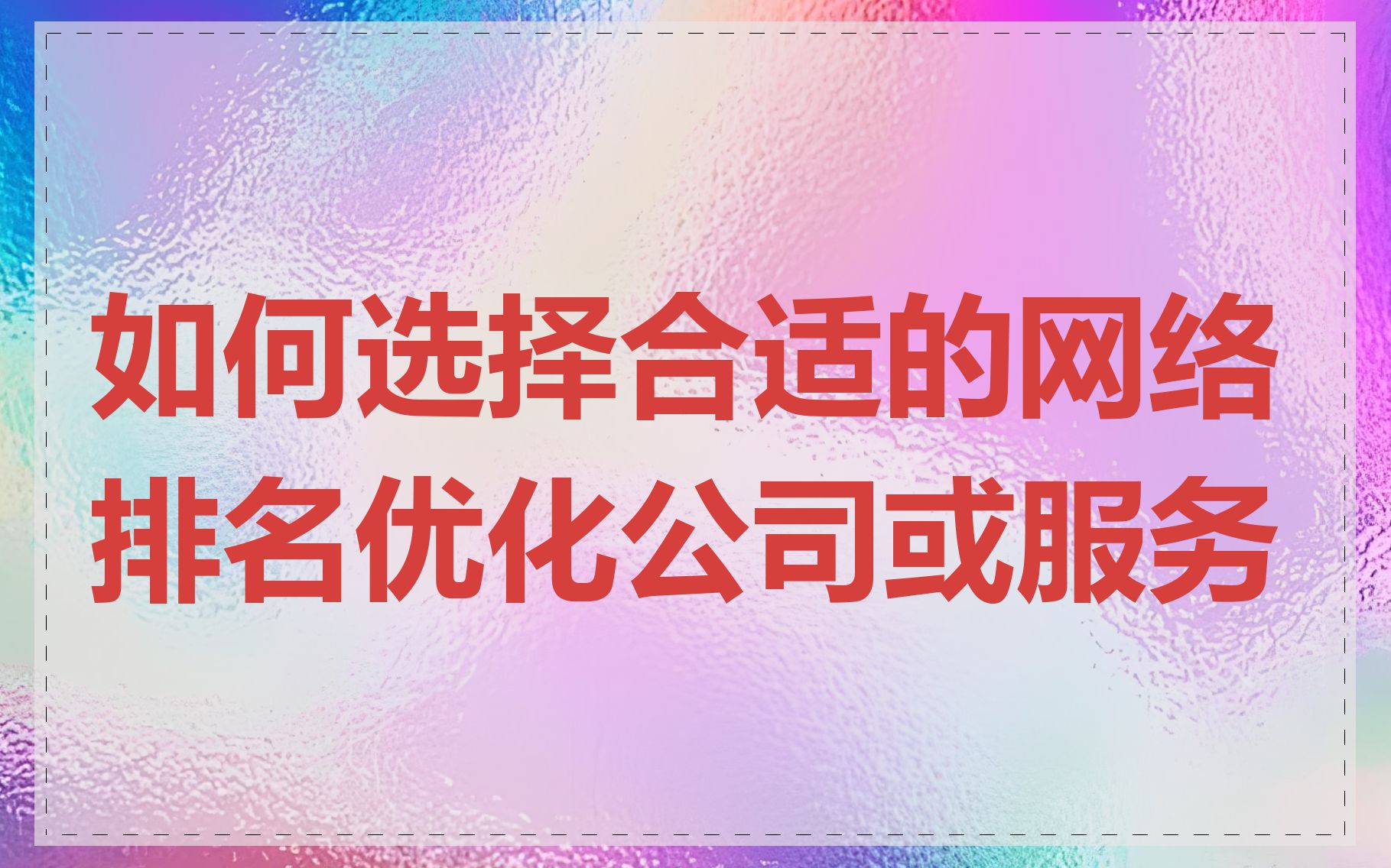 如何选择合适的网络排名优化公司或服务