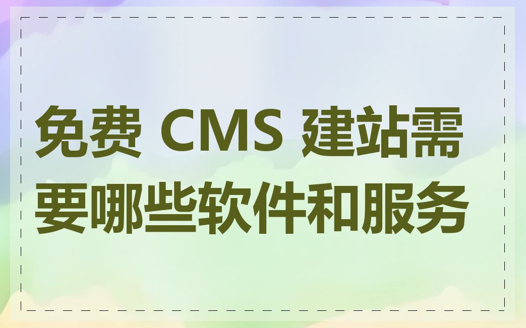 免费 CMS 建站需要哪些软件和服务