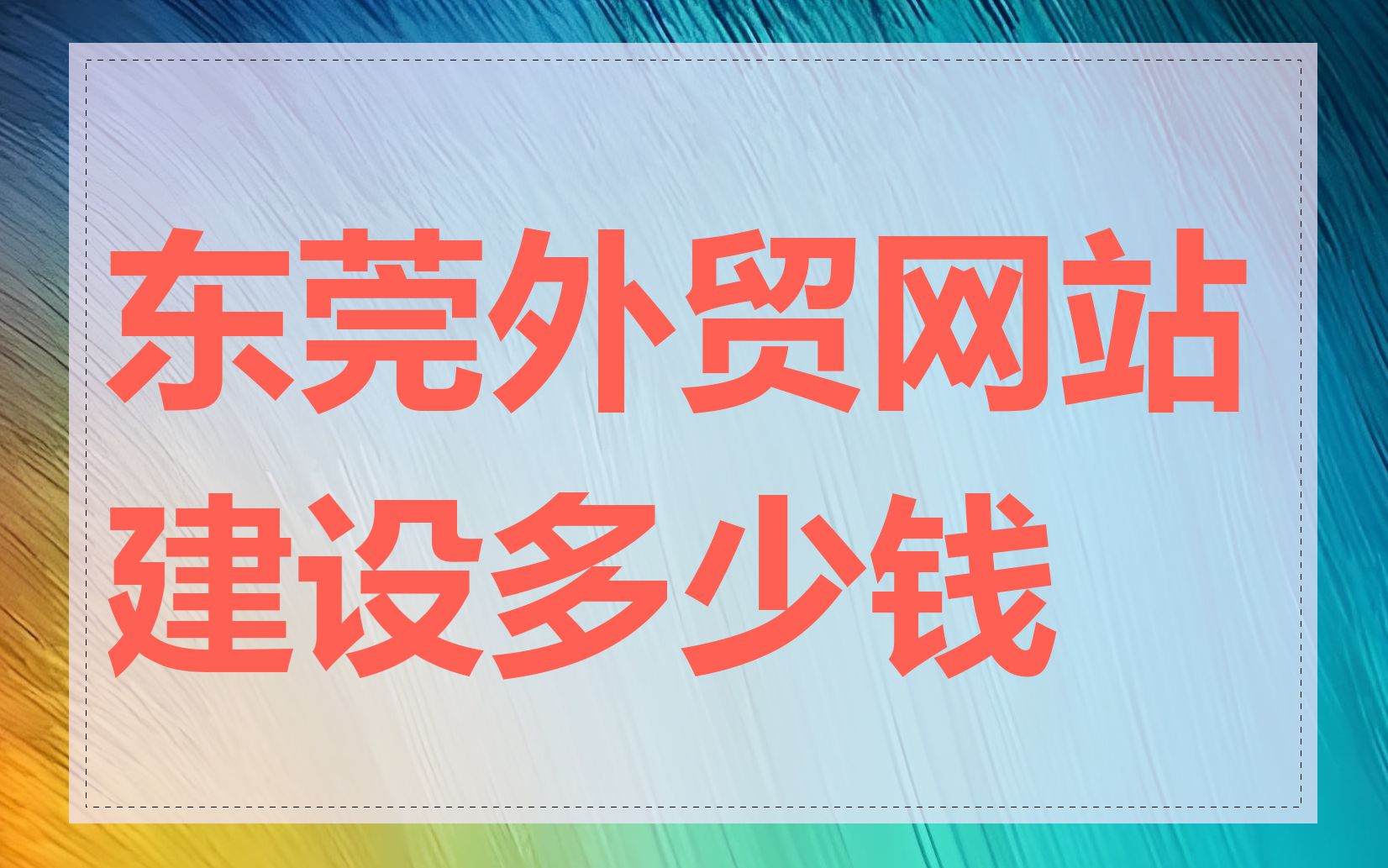 东莞外贸网站建设多少钱