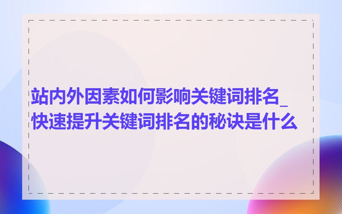 站内外因素如何影响关键词排名_快速提升关键词排名的秘诀是什么