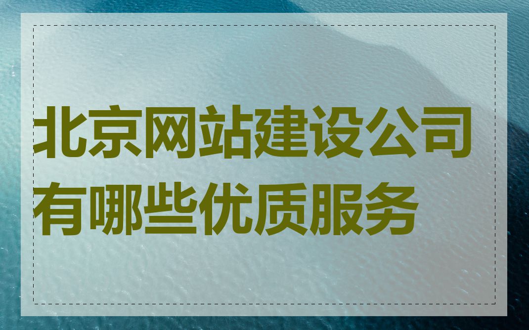 北京网站建设公司有哪些优质服务