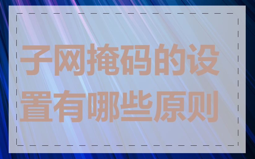 子网掩码的设置有哪些原则