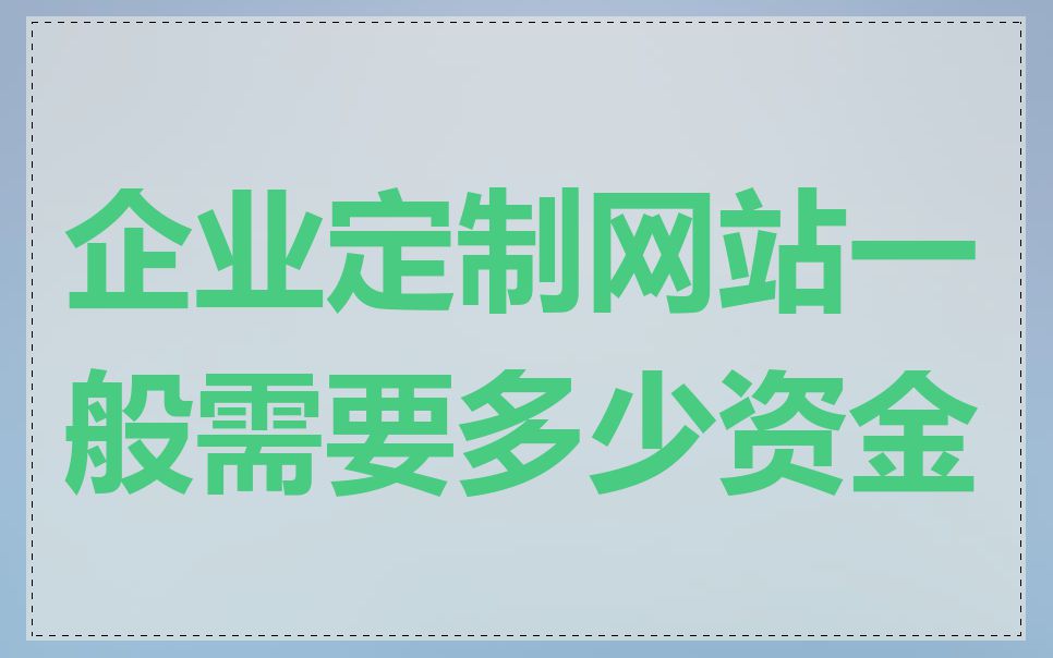 企业定制网站一般需要多少资金