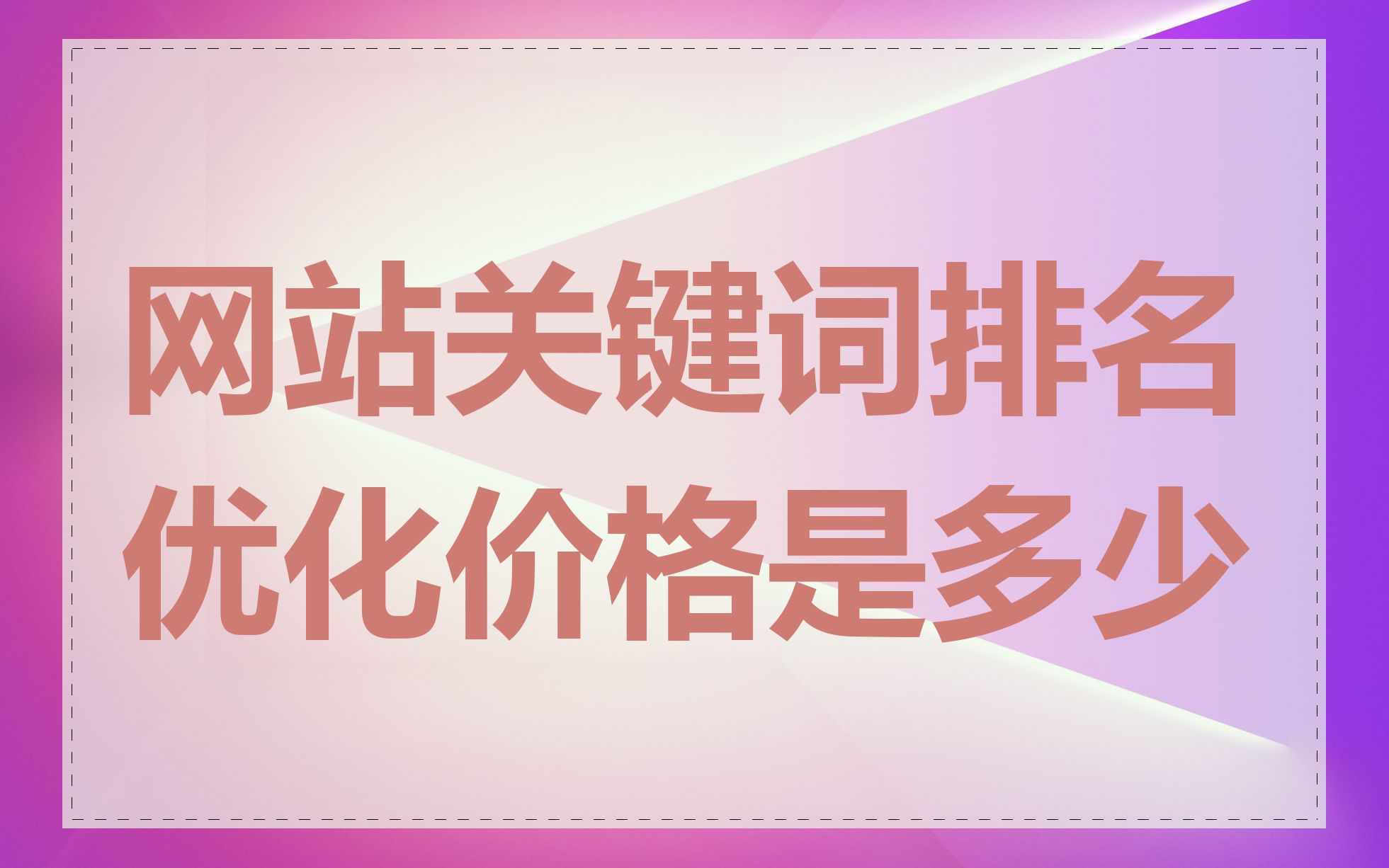 网站关键词排名优化价格是多少