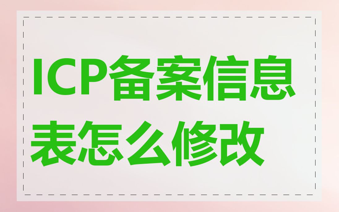 ICP备案信息表怎么修改