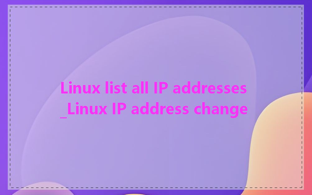 Linux list all IP addresses_Linux IP address change