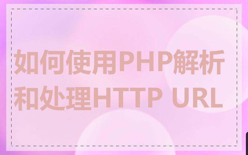 如何使用PHP解析和处理HTTP URL