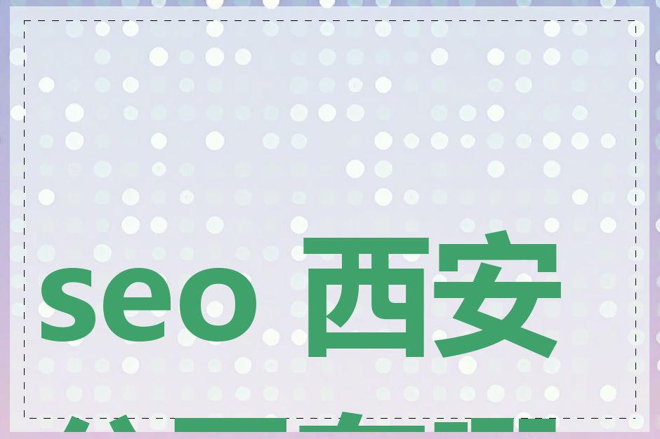 seo 西安公司有哪些