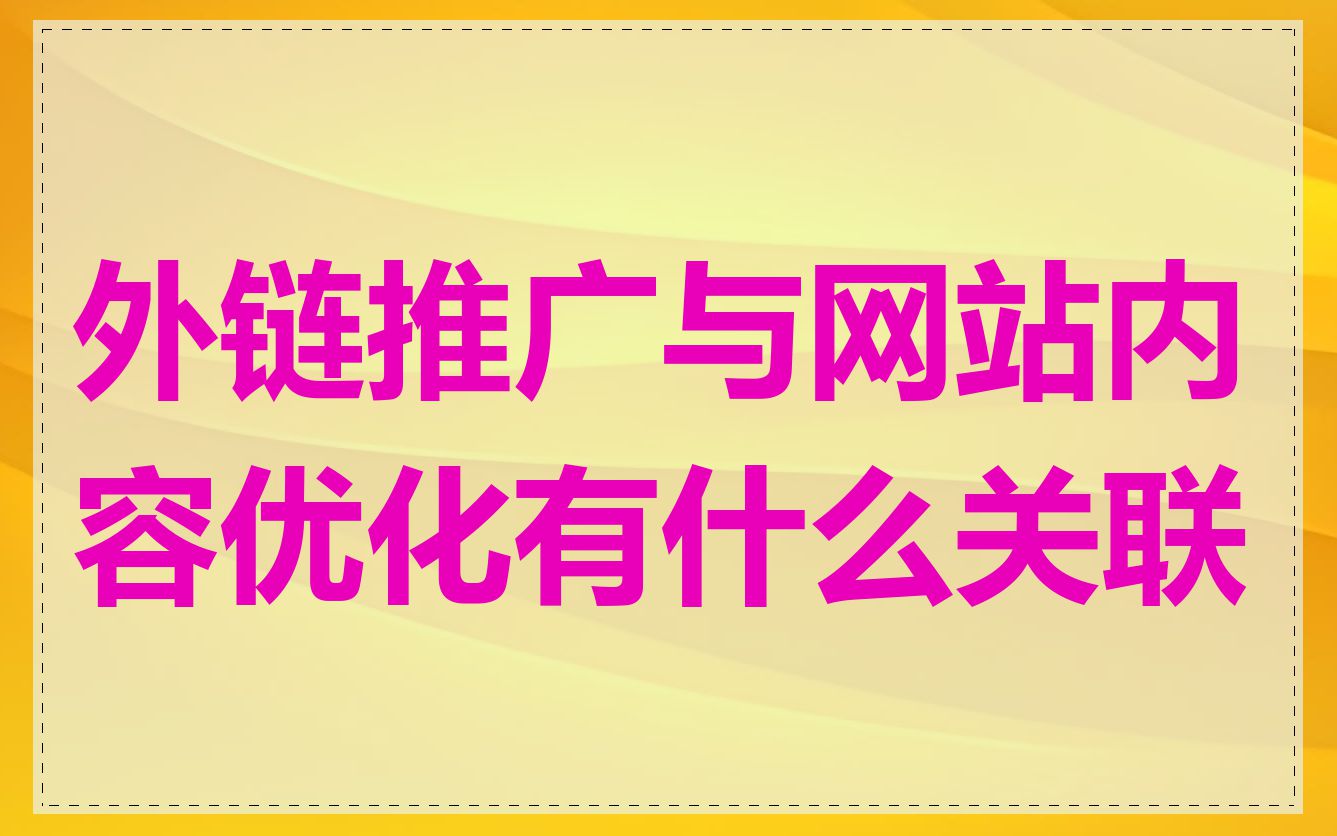 外链推广与网站内容优化有什么关联