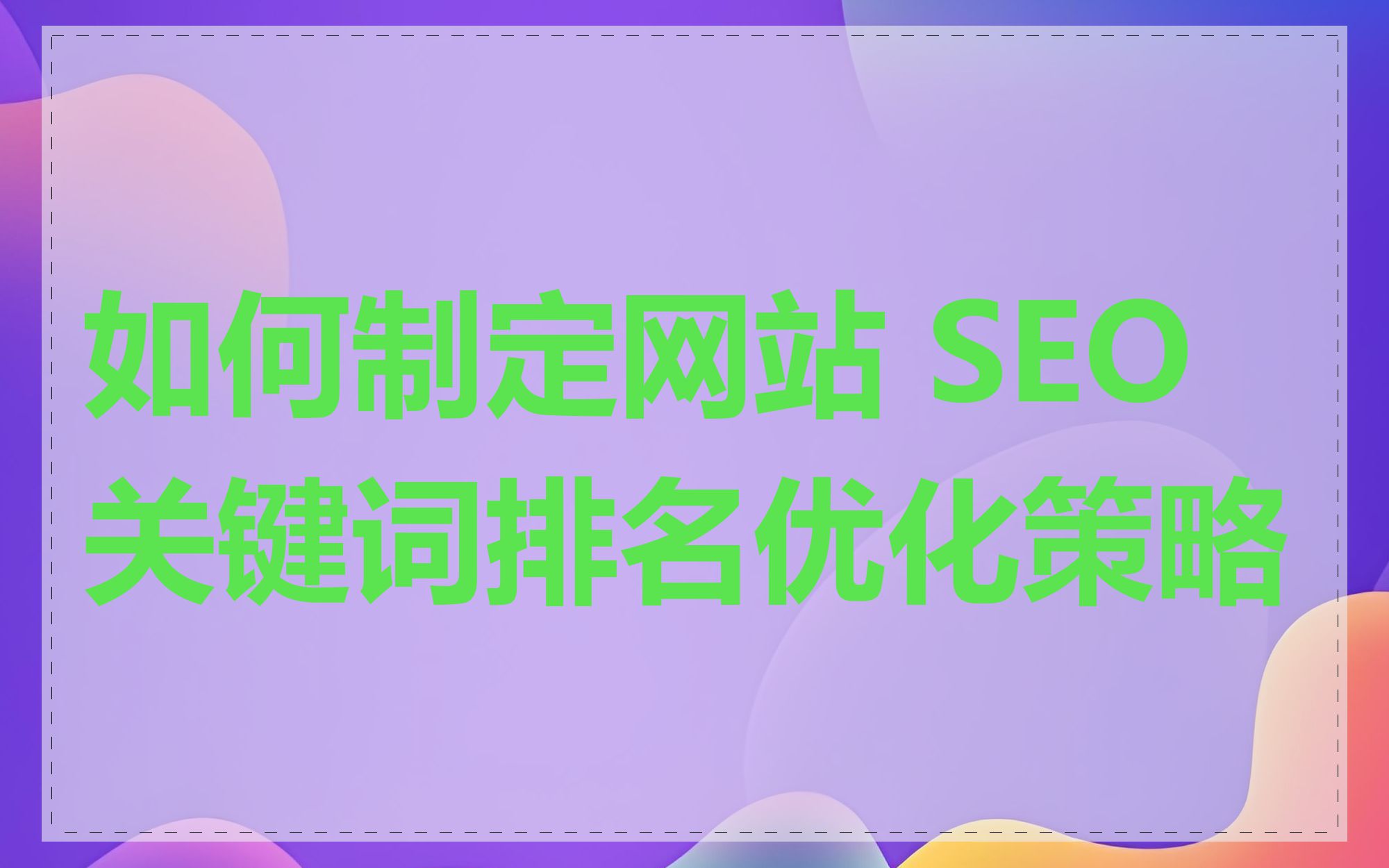 如何制定网站 SEO 关键词排名优化策略