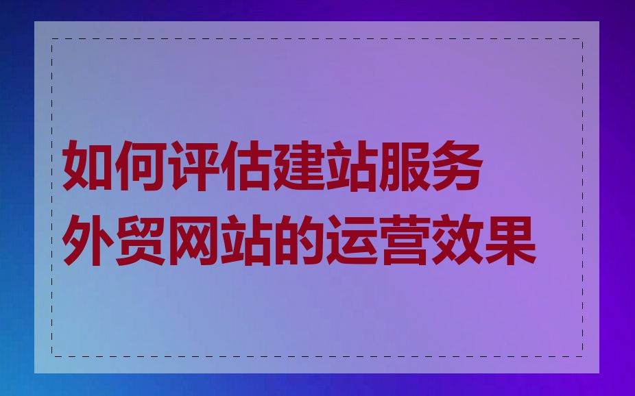 如何评估建站服务外贸网站的运营效果