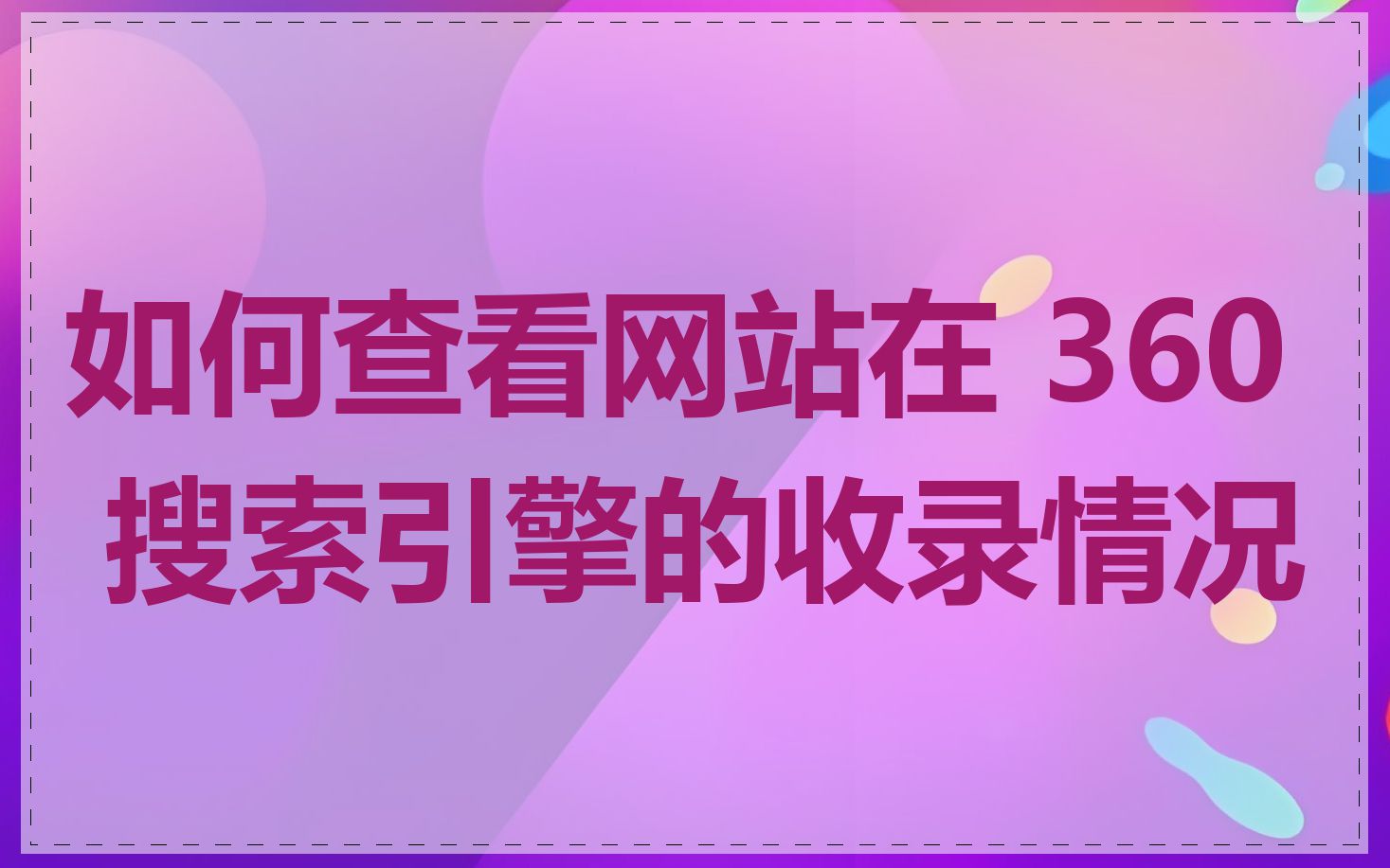 如何查看网站在 360 搜索引擎的收录情况