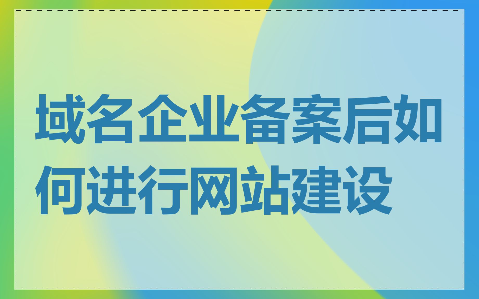 域名企业备案后如何进行网站建设