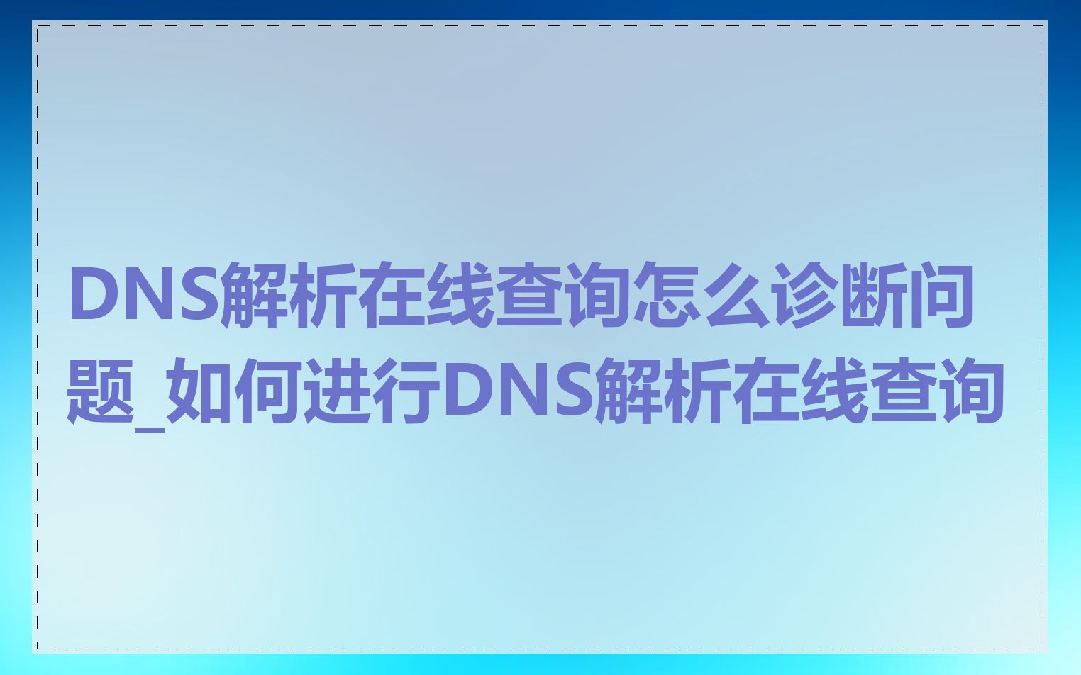 DNS解析在线查询怎么诊断问题_如何进行DNS解析在线查询