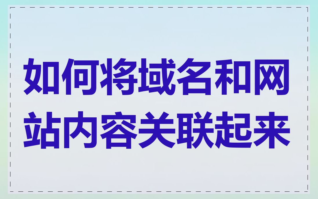 如何将域名和网站内容关联起来